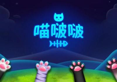 喵啵啵单机版下载-喵啵啵游戏0.864 最新版