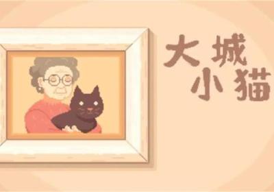 大城小猫模拟器下载-大城小猫游戏1.0.1 像素版
