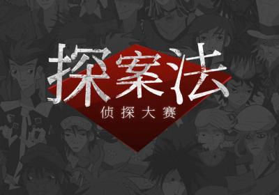 探案法侦探大赛下载-探案法侦探大赛官方版1.0.3 最新版