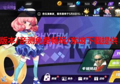 节奏大师回归版下载-节奏大师回归版v2.9.10.29118 最新版