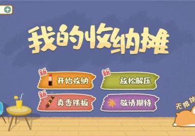 我的收纳摊下载-我的收纳摊游戏4.0 安卓版