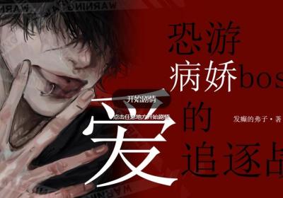 恐游病娇boss爱的追逐战下载-易次元恐游病娇boss爱的追逐战游戏3.0.70 手机版