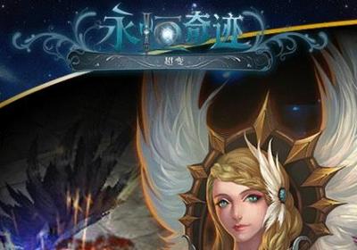 永恒奇迹超变版变态版下载-永恒奇迹超变版bt1.0 福利版