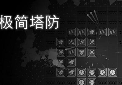 极简塔防下载demo-极简塔防免费版0.11.4 最新版