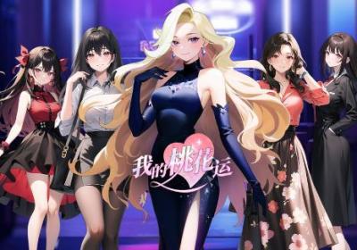 我的桃花运游戏下载-我的桃花运手游0.1 安卓最新版