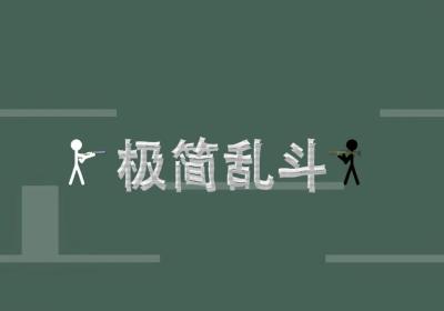 极简乱斗手机版下载-极简乱斗手游1.02 安卓版