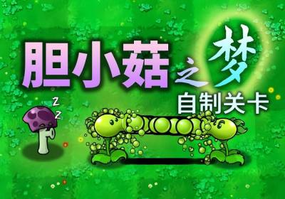 植物大战僵尸像素版胆小菇之梦下载-PixelPvZ胆小菇之梦关卡1.01 安卓手机版