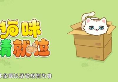 猫咪请就位小游戏下载-猫咪请就位红包版游戏1.0.1 最新版