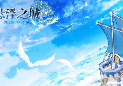 悬浮之城官方版-悬浮之城手游2.1.0 安卓版