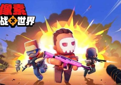 像素枪战世界下载安装-像素枪战世界打僵尸的游戏1.0 最新版