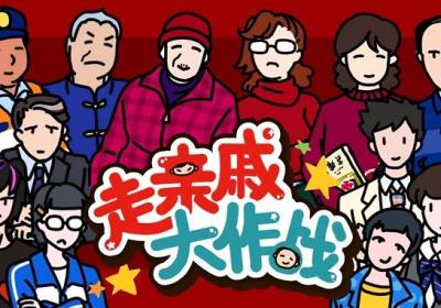 走亲戚大作战下载-走亲戚大作战小游戏1.2 最新版