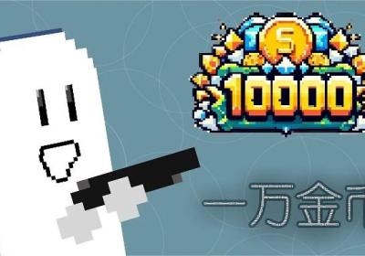 一万金币游戏下载-一万金币！小游戏1.0 最新版