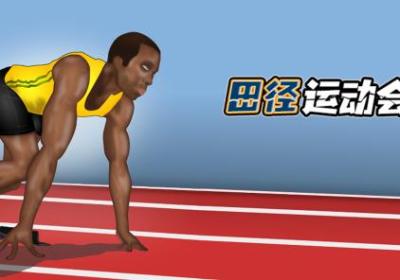 田径运动会2中文版下载直装版-田径运动会2汉化版1.9.6 完整版