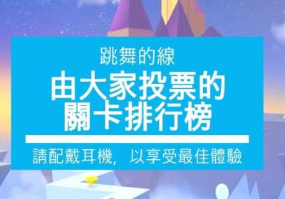 跳舞的线官方下载-跳舞的线(Dancing Line)2.7.60.00 最新版