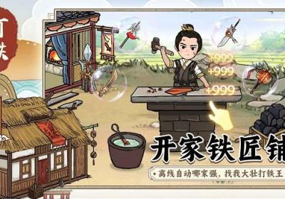 开家铁匠铺下载-开家铁匠铺游戏1.0 安卓版