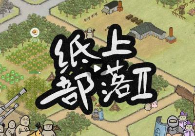 纸上部落2下载-纸上部落2正版1.0 安卓版