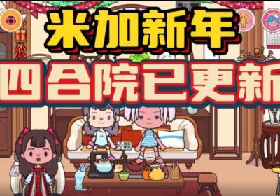 米加小镇世界龙年新房下载-migaworld米加小镇农历新年1.68 最新版