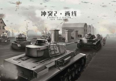 冲突2西线下载-冲突西线手游0.2.3 安卓版