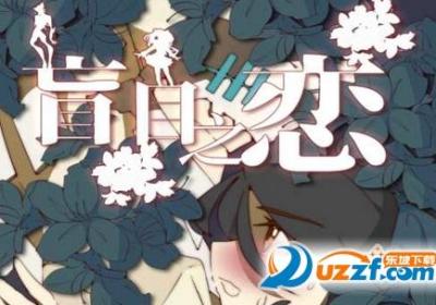 盲目之恋中文版下载-盲目之恋汉化版1.3 安卓最新版