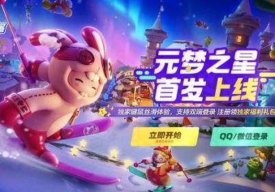 元梦之星云游戏下载-云元梦之星2026最新版v5.0.1.4019306 官方版