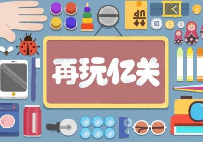 再玩亿关下载无广告-再玩亿关无广告版1.12.19a 最新版