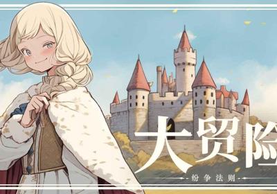 纷争法则大贸险下载-纷争法则大贸险手游0.2 安卓版