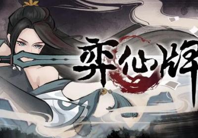 弈仙牌正式版下载-弈仙牌 - 在线卡组构筑游戏1.0.11 最新版