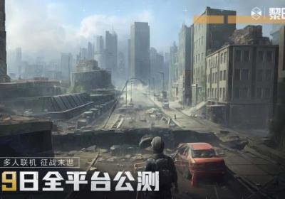 黎明重生手游下载-黎明重生游戏1.1.0 最新版