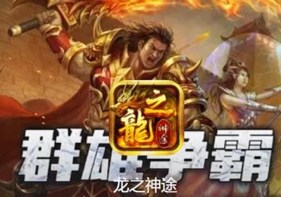 龙之神途手游官方最新版下载-龙之神途手游下载48.20250808 安卓版