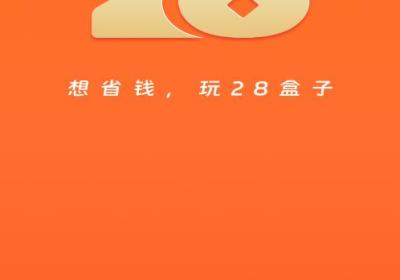 28盒子游戏助手下载安卓版-28盒子-0.05折3.2.9 官方最新版