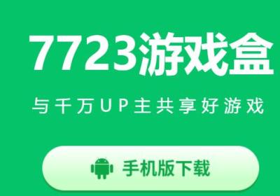 7723官方免费正版下载-7723下载安装正版(7723游戏盒)5.8.2 最新版