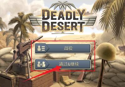 第二次世界大战沙漠战役游戏下载安装-第二次世界大战沙漠战役Deadly Desert1.3.6 去广告版