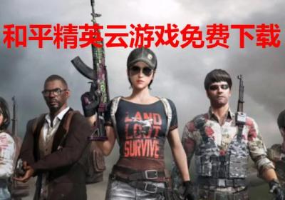 和平精英云游戏下载安装-和平精英云游戏官方正版5.2.4.5021301 最新版