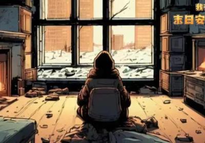 我有一个末日安全屋游戏下载-我有一个末日安全屋0.16 官方最新版