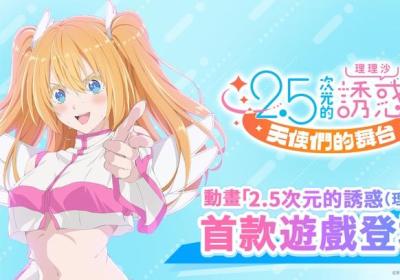 2.5次元的诱惑手游安卓下载-2.5次元的诱惑天使们的舞台手游(Angels on Stage)1.0.3 港台服