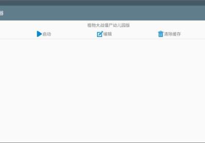 植物大战僵尸幼儿园版下载-植物大战僵尸幼儿园版手机版1.1.1 安卓版