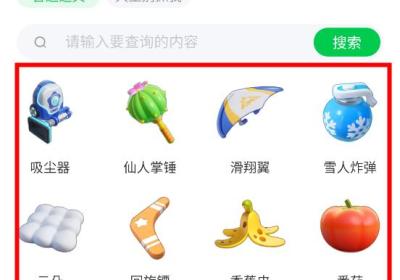 元梦之星道具图鉴下载手机版-元梦之星道具图鉴查询工具1.0.0 官方最新版