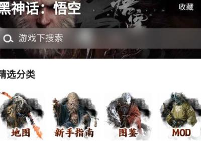 黑神话悟空地图手机版APP下载-游民星空黑神话悟空地图手机版6.24.80 官方版
