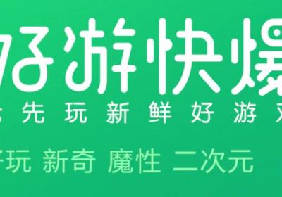 好游快游爆下载官方下载-好游快游官方正版(好游快爆)1.5.7.807 最新版