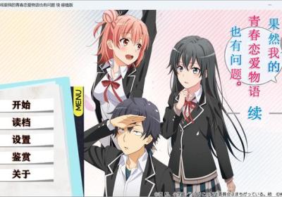 春物续移植版下载-果然在游戏里我的青春恋爱物语也有问题续移植版汉化版1.3 安卓版
