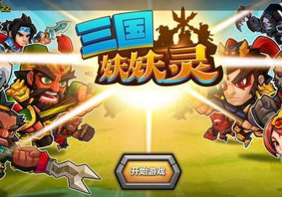 三国妖妖灵官方版下载-三国妖妖灵手游1.1 安卓最新版