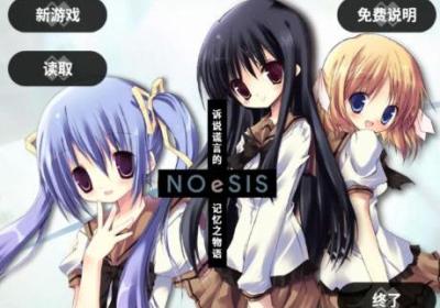 NOeSIS诉说谎言的记忆之物语下载-NOeSIS诉说谎言的记忆之物语手机版20200216 最新版