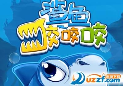 鲨鱼咬咬咬游戏下载-鲨鱼咬咬咬1.0.2 手机版