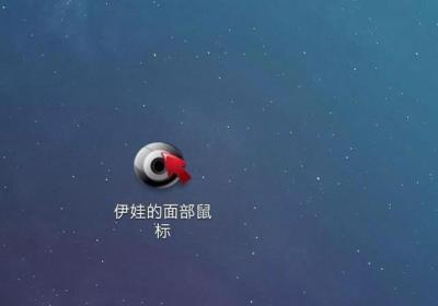 眼神控制手机的软件下载-伊娃的面部鼠标app1.0 汉化版