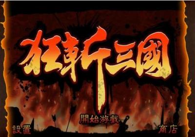 狂斩三国1正版免费下载-狂斩三国单机版2.1.8 最新版