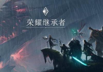 荣耀继承者游戏下载-荣耀继承者手游0.9.4 安卓正式版【附数据包】