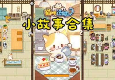 猫咪造咖下载-猫咪造咖游戏1.0.10 安卓版