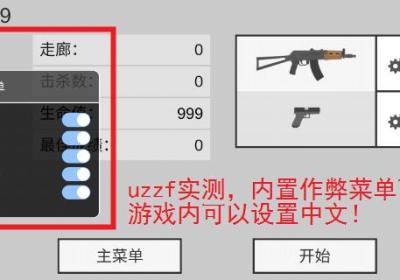 射杀僵尸防御中文作弊菜单最新版下载下载-射杀僵尸防御无限子弹无限钞票无敌版2.0.9 最新版