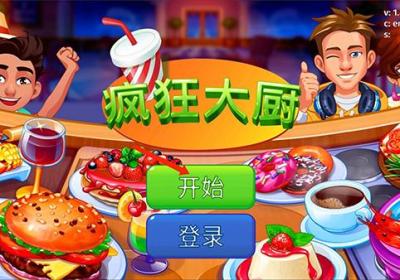 疯狂大厨安卓版最新下载-疯狂大厨餐厅游戏(Cooking Craze)1.96.0 最新版