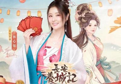 长安养城记下载安装-长安养城记游戏106.000【林心如代言】